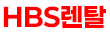 HBS렌탈 메인