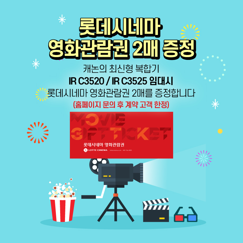롯데시네마 영화관람권 2매 무료 증정